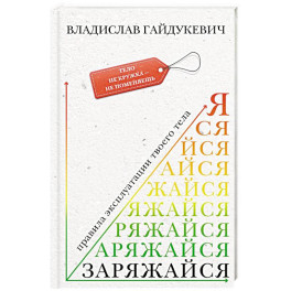 Заряжайся! Правила эксплуатации твоего тела