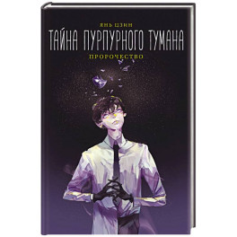 Тайна пурпурного тумана. Пророчество