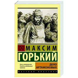 Дело Артамоновых