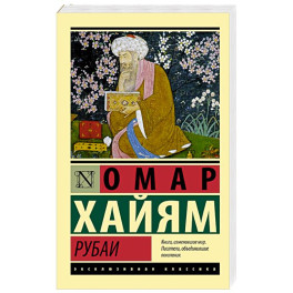 Рубаи