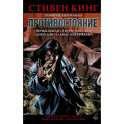 Противостояние. Ничья земля. И ночь настала. Части 5-6. Графический роман