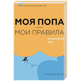 Моя попа — мои правила. Осмысление еды