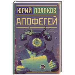 Апофегей