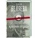 Красная тетрадь