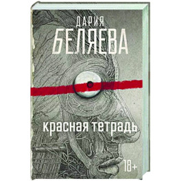 Красная тетрадь