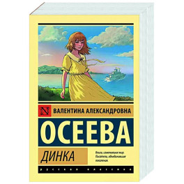 Динка