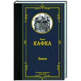 Замок