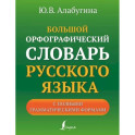 Большой орфографический словарь русского языка с полными грамматическими формами