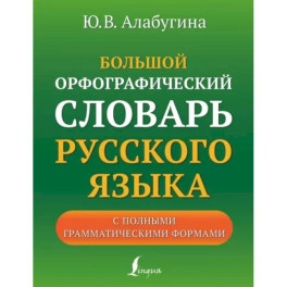 Большой орфографический словарь русского языка с полными грамматическими формами