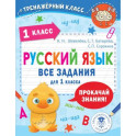 Русский язык. Все задания для 1 класса