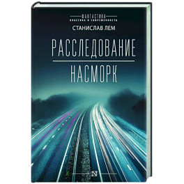 Расследование. Насморк