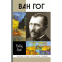 Ван Гог