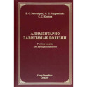 Алиментарно зависимые болезни. Учебное пособие для медицинских вузов