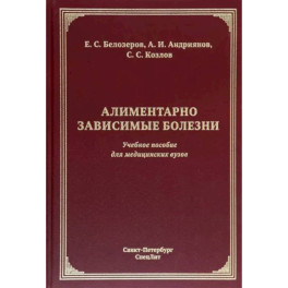 Алиментарно зависимые болезни. Учебное пособие для медицинских вузов