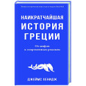 Наикратчайшая история Греции. От мифов к современным реалиям