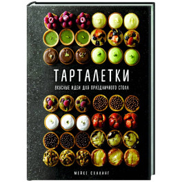 Тарталетки.Вкусные идеи для праздничного стола