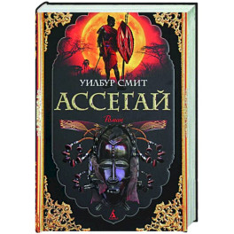Ассегай