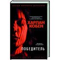 Победитель