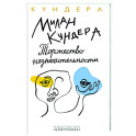 Торжество незначительности