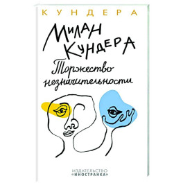 Торжество незначительности
