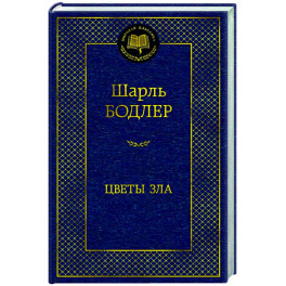 Цветы зла
