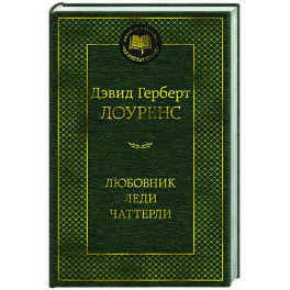 Любовник леди Чаттерли