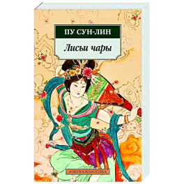 Лисьи чары