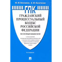 Комментарий к Гражданскому процессуальному кодексу РФ