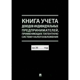 Книга учета доходов индивидуальных предпринимателей, применяющих патентную систему налогообложения