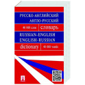 Русско-английский, англо-русский словарь. Более 40 000 слов