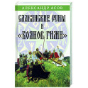 Славянские руны и "Боянов гимн"