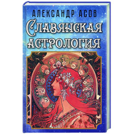 Славянская астрология