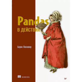 Pandas в действии