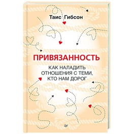 Привязанность. Как наладить отношения с теми, кто нам дорог