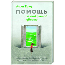 Помощь за открытой дверью. Психотерапия реальностью для тех, кто устал от «волшебных таблеток»