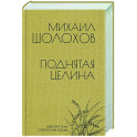 Поднятая целина