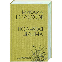 Поднятая целина