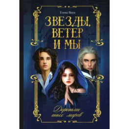 Звезды, ветер и мы. Книга 2. Дорогами иных миров