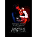 Говорящая с демонами
