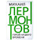 Герой нашего времени