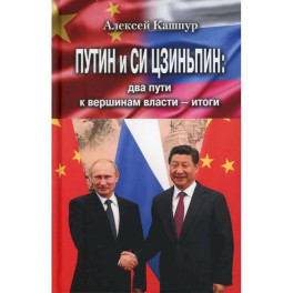 Путин и Си Цзиньпин: два пути к вершинам власти - итоги