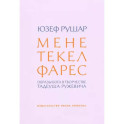 Мене, текел, фарес. Образы Бога в творчестве Тадеуша Ружевича