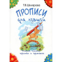 Прописи для левшей. Учимся писать красиво и грамотно. Учебное пособие для детей 5-7 лет
