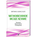 Мгновенное исцеление. Техника Квантового Смещения