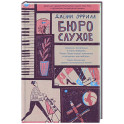 Бюро слухов