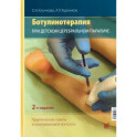 Ботулинотерапия при ДЦП. Практические советы и УЗИ-контроль.