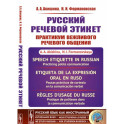 Русский речевой этикет. Практикум вежливого речевого общения