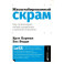 Масштабированный скрам. Как организовать гибкую разработку в крупной компании