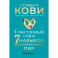 Счастливый союз. Семь навыков высокоэффективных пар