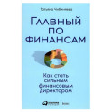 Главный по финансам. Как стать сильным финансовым директором